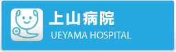 上山病院